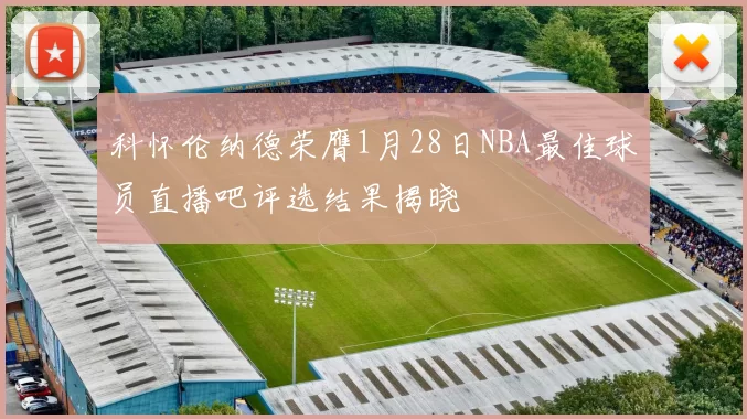 科怀伦纳德荣膺1月28日NBA最佳球员直播吧评选结果揭晓
