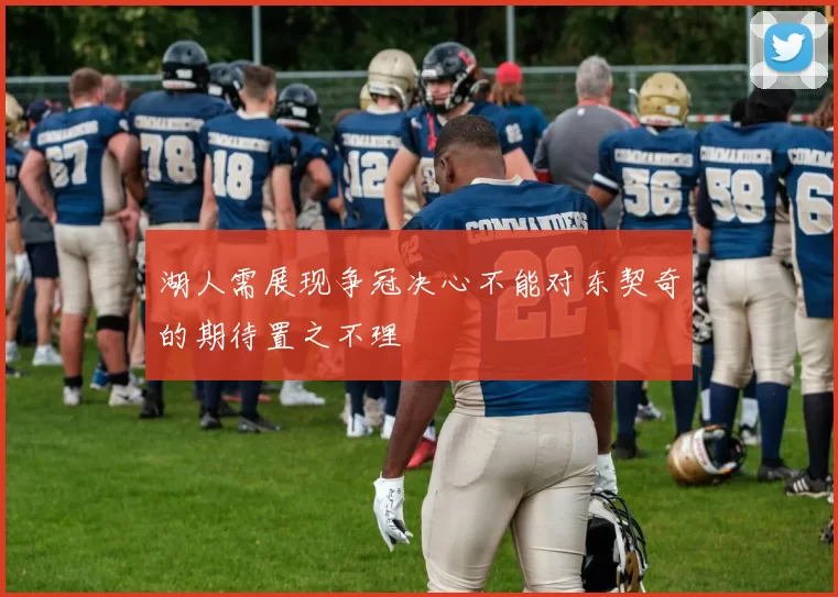 湖人需展现争冠决心不能对东契奇的期待置之不理