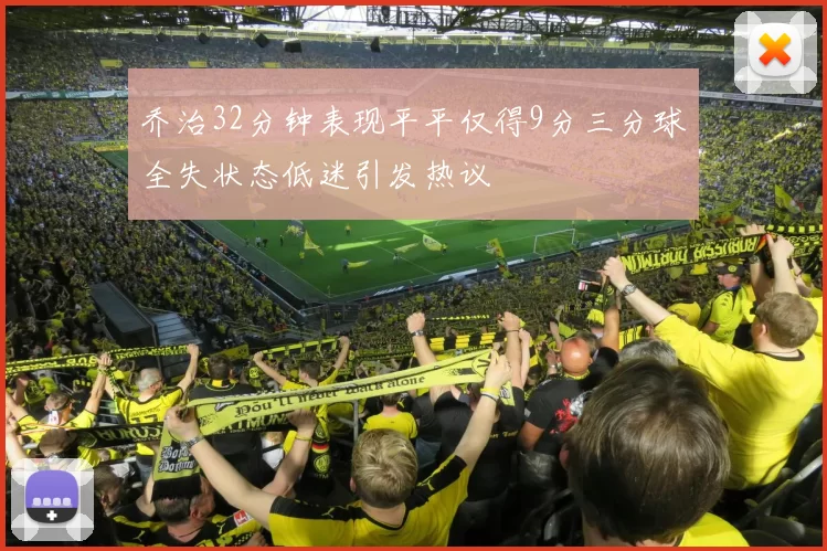 乔治32分钟表现平平仅得9分三分球全失状态低迷引发热议